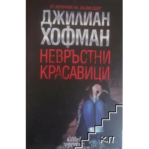 Невръстни красавици (ISBN: 9786191501144)