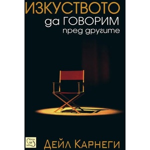 Изкуството да говорим пред другите (ISBN: 9789543218431)