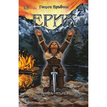Image 1 of Ерик: Сказание за силата