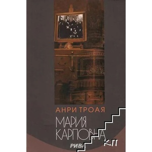 Мария Карповна (ISBN: 9789543201983)
