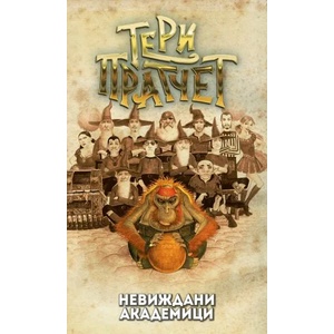 Невиждани академици (ISBN: 9789544221348)