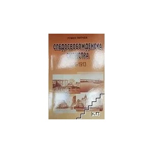 Следосвобожденска Силистра 1879-1913 (ISBN: 9789548775991)