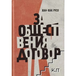 За обществения договор (2021)