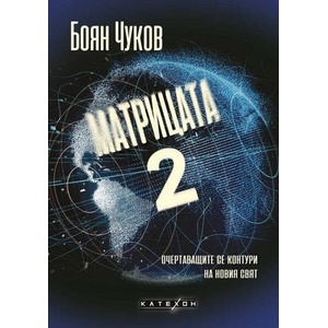 Матрицата 2. Очертаващите се контури на новия свят (ISBN: 9786190112716)