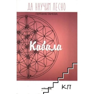 Да научим лесно: Кабала (ISBN: 9789545153440)