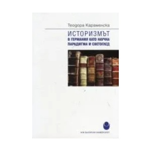 Историзмът в Германия като научна парадигма и светоглед (ISBN: 9789545359163)