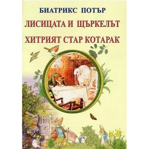 Лисицата и щъркела (ISBN: 9786197314199)