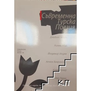 Съвременна турска поезия (ISBN: 9789544913779)