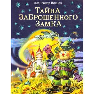 Тайна заброшенного замка. | Алексей Волков (ISBN: 9785699411252)