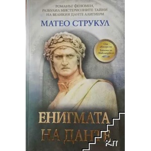 Енигмата на Данте (ISBN: 9786191917402)