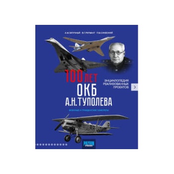 Image 1 of 100 лет ОКБ А. Н. Туполева. Энциклопедия реализованных проектов | Александр Затучный, Владимир Ригмант, Павел Синеокий