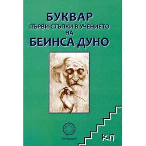 Буквар. Първи стъпки в учението на Беинса Дуно (ISBN: 9789545784613)