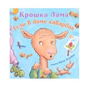 Крошка Лама: если в доме кавардак | Анна Дьюдни (2023)