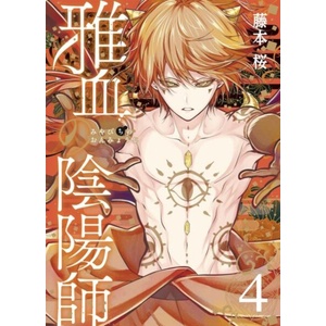 Exquisite Blood: The Heretic Onmyoji 04 (ISBN: 9781646094127)