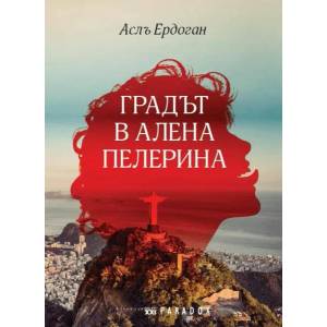 Градът в алена пелерина (2018)