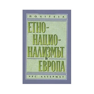 Етнонационализмът в Европа (1998)