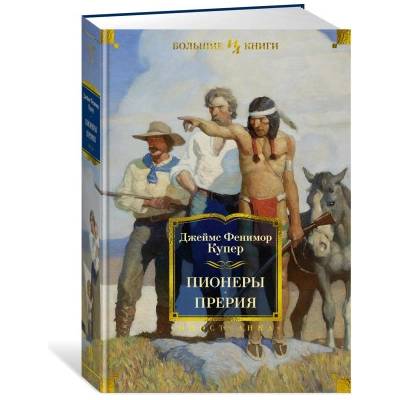 Пионеры. Прерия