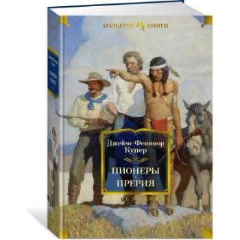 Пионеры. Прерия