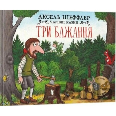 Try bazhannya - Axel Scheffler
