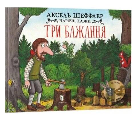 Try bazhannya - Axel Scheffler