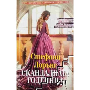 Скандалната годеница (ISBN: 9789543992836)