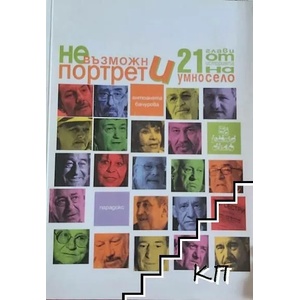 Невъзможни портрети + DVD (2009)