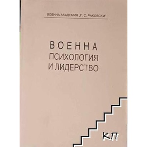 Военна психология и лидерство. Част 3 (ISBN: 9789545092282)