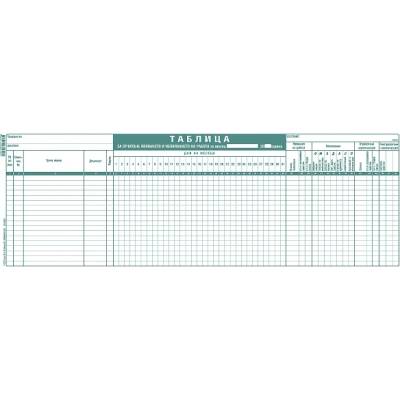Таблица за отчитане явяване на работа, малка, ве (112107018- 1-1627)