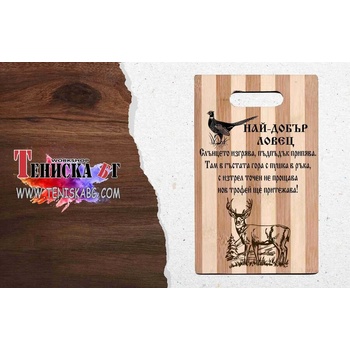 Image 1 of Кухненска дъска за рязане - Най-добър ловец