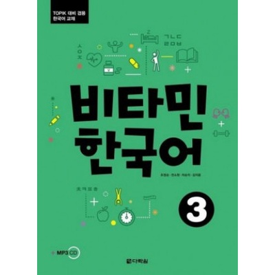 Vitamin Korean 3 (B1) (englische Ausgabe). Kurs- und Übungsbuch + MP3 CD