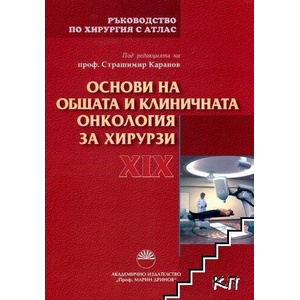 Ръководство по хирургия с атлас. Том 19 (ISBN: 9789543224678)