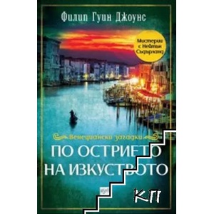 По острието на изкуството (ISBN: 9789543896066)