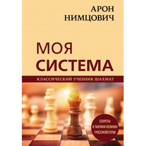 Арон Нимцович. Моя система | Николай Калиниченко (2021)