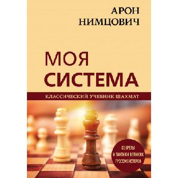 Image 1 of Арон Нимцович. Моя система | Николай Калиниченко