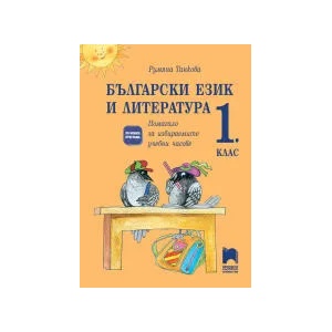 Български език и литература за 1. клас. Учебно помагало за избираемите учебни часове (0000)