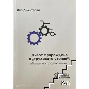 Живот с увреждания в "трудовата утопия (ISBN: 9786197219258)