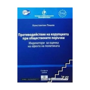 Противодействие на корупцията при обществени поръчки (ISBN: 9789549245110)