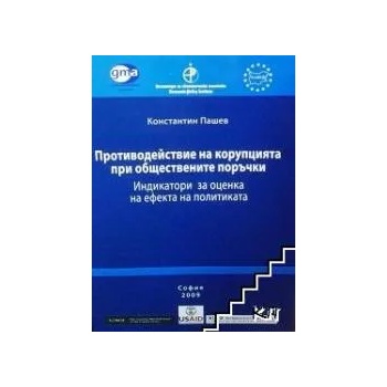 Противодействие на корупцията при обществени поръчки