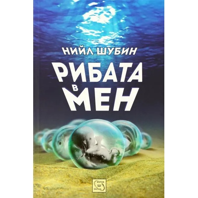 Рибата в мен