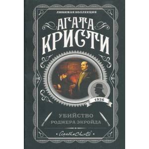 Убийство Роджера Экройда (ISBN: 9785041035013)