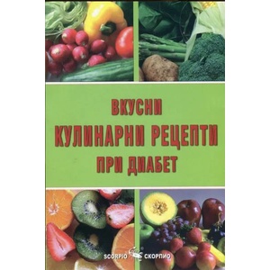Вкусни кулинарни рецепти при диабет (2013)