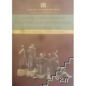 Самуилова България в българската историопис (ISBN: 9786197377163)