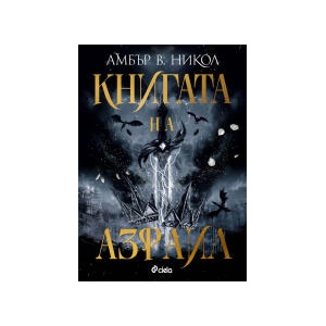 Книгата на Азраил (2025)