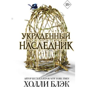 Принц Эльфхейма. Украденный наследник (#1) | Холли Блэк (2024)