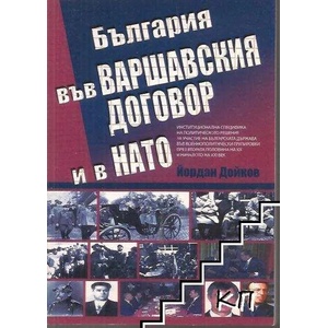 България във Варшавския договор и в НАТО (ISBN: 9789543261192)