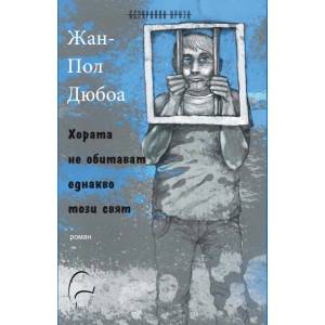 Хората не обитават еднакво този свят (ISBN: 9786197516166)