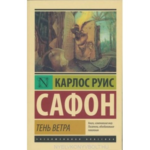 Тень ветра (ISBN: 9785170867899)