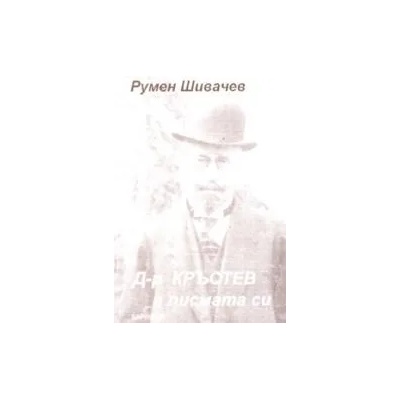 Д-р Кръстев в писмата си