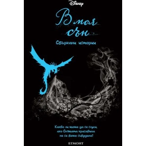 В моя сън (ISBN: 9789542722922)