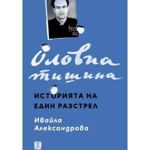 Оловна тишина. Историята на един разстрел (ISBN: 9786191867943)